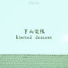 下山受限（Limited descent）