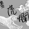 畫虎爛 BY.Hussar