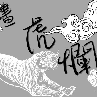 畫虎爛 BY.Hussar