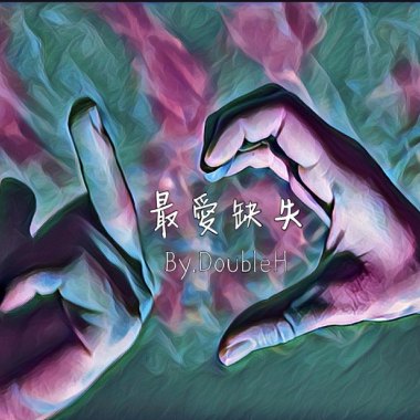 最愛缺失 （Favorite missing）-DoubleH