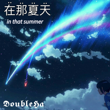 在̈那̈夏̈天̈