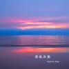 日落时分 (Now the Sun Descends)