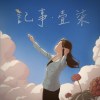 記事 ■ 壹柒