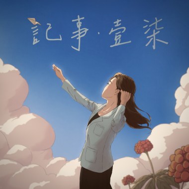 記事 ■ 壹柒