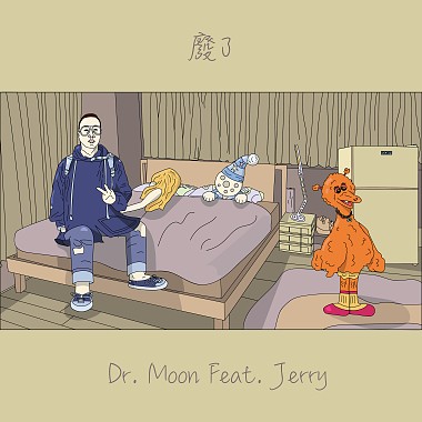 Dr. Moon -【廢了 Feat. Jerry】So Wasted