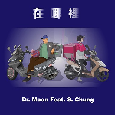 Dr. Moon -【在哪裡 Feat. S. Chung】