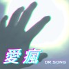 愛瘋