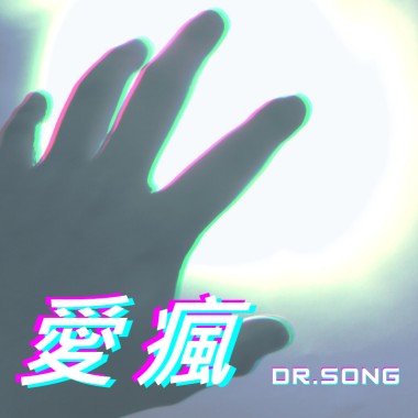 愛瘋