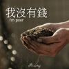 我沒有錢