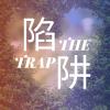 陷阱