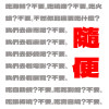 隨便