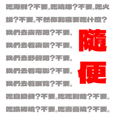 隨便