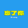 忘了你