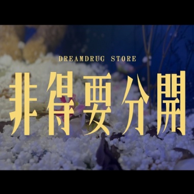 劉晉嘉 -【非得要分開】