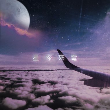 Hsu Yu -【星際來電】ft. 劉晉嘉
