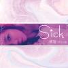 Sick 稀客