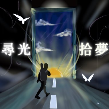 尋光拾夢