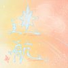 迷航