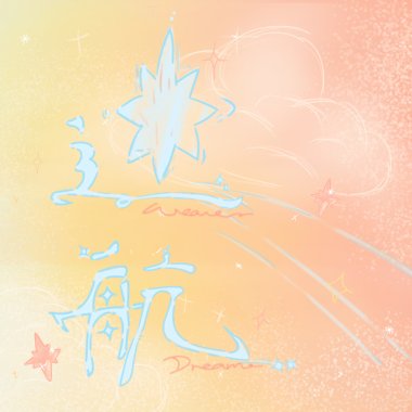迷航
