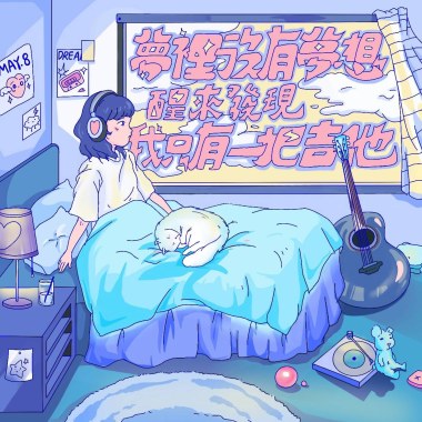 夢裡沒有夢想醒來發現我只有一把吉他