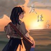 晨語