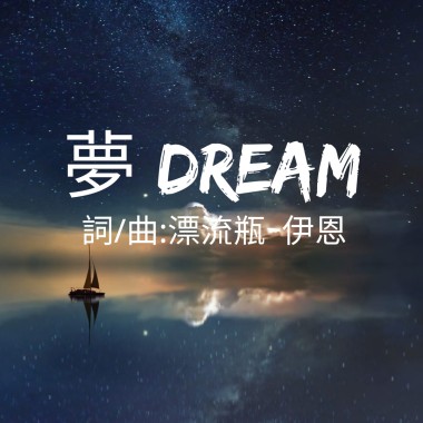 夢Dream - 漂流瓶-伊恩