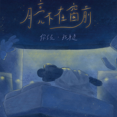 月亮不在窗前 - 伊恩（acoustic）