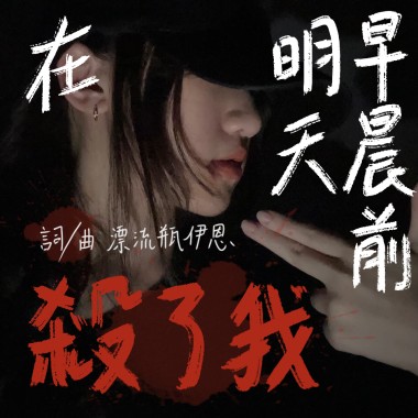在明天早晨前殺了我 kill me before the dawn - 漂流瓶-伊恩