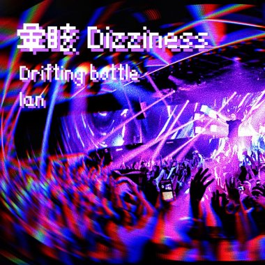 暈眩 Dizziness - 漂流瓶-伊恩