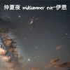 仲夏夜 midsummer eve-伊恩