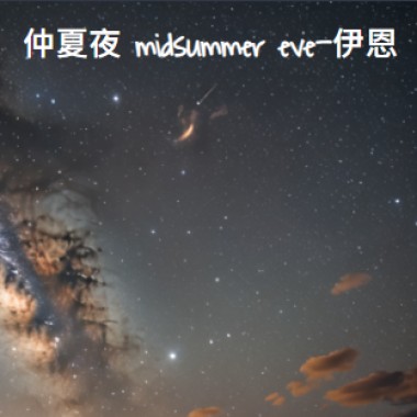 仲夏夜 midsummer eve-伊恩