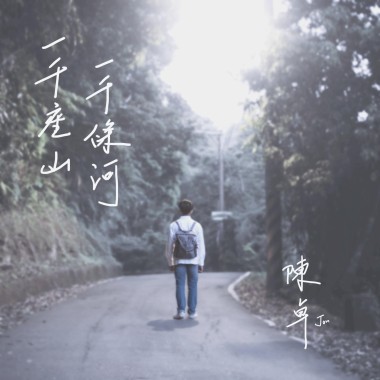 一千座山一千條河