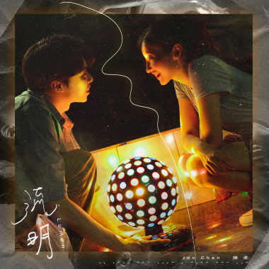 流明（光與景三部曲｜之一）