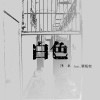 白色 feat. 單珩奕
