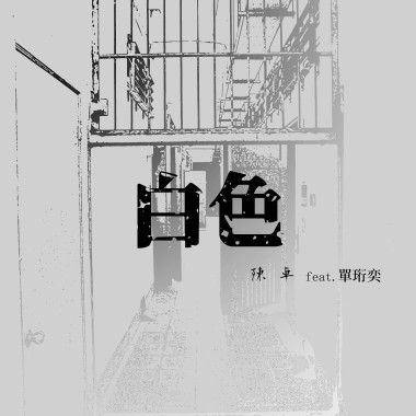 白色 feat. 單珩奕