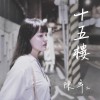 十五樓