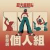 40 個人組_張惜恩_Don’t Stop Me Now