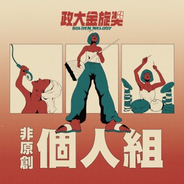 40 個人組_張惜恩_Don’t Stop Me Now