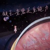 缺乏亲密关系能力（No way）
