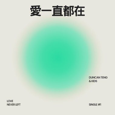 愛一直都在