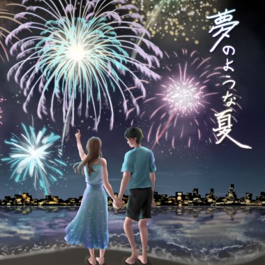 夢之夏(The Fantastic Summer)