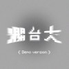 爛臺大