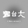 爛台大 (demo version)