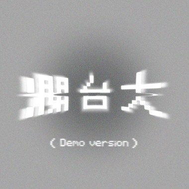 爛臺大