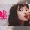 [Edge] Cover 蛋堡 feat 徐嘉瑩 - 噓
