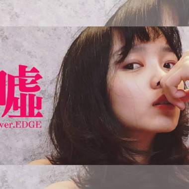 [Edge] Cover 蛋堡 feat 徐嘉瑩 - 噓