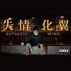 ELEss誠-失情化翼 Ruthless Wing（Official music)