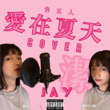《JAY 小潔》告五人-愛在夏天 COVER
