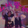 ELEss誠＆BeBetter - 山城警報 MIAOLI ALERT (Official Music)