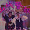 ELEss誠＆BeBetter - 山城警報 MIAOLI ALERT (Official Music)